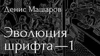 Эволюция шрифта — Денис Машаров про историю и классификацию антикв. Часть 1. Зарождение