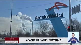 Расследование причин аварии на металлургическом заводе «Арселор Миттал Темиртау» продлили