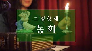내가 읽었던 동화는 가짜?/그림형제 동화의 진짜 이야기/ASMR