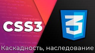 CSS3 #5 Каскадность и наследование (Cascading & Inheritance)