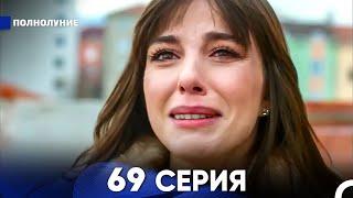 Полнолуние 69 Серия (русский дубляж) - FULL HD