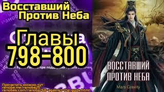 Ранобэ Восставший Против Неба Главы 798-800