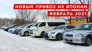 Большой привоз с аукционов Японии! Все авто по новым ценам!