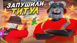 БУДНИ ЛИДЕРКИ! ЗАПУШИЛИ ТИТУЛ В GTA 5 RP HAWICK - ТУЛЕВО ГТА 5 РП