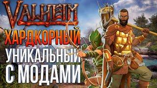 ХАРДКОРНОЕ ПРОХОЖДЕНИЕ С МОДАМИ  Valheim - Ashlands #1