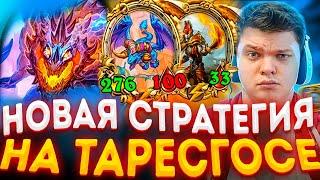 SilverName | СИЛЬВЕРНЕЙМ ВПЕРВЫЕ ИГРАЕТ СТРАТЕГИЕЙ ЧЕРЕЗ ТАРЕСГОСУ | Сильвернейм Hearthstone