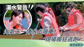 離王一博遠點！水上PK一腳出擊秒變災難現場把人淋成落湯雞【天天兄弟】#綜藝 #搞笑 #娛樂 #王一博 #wangyibo