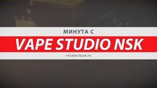 Минута с ... VAPE STUDIO NSK | ViVA la Cloud