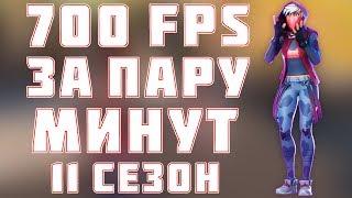  КАК УВЕЛИЧИТЬ FPS ДО НЕБЕС В FORTNITE В 11 СЕЗОНЕ!? КАК ПОДНЯТЬ 700 ФПС В ФОРТНАЙТ ЗА 15 МИНУТ!