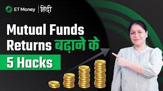 5 Mutual Fund Investing Hacks, जिससे आपके Returns बेहतर हो सकते है। #mutualfund