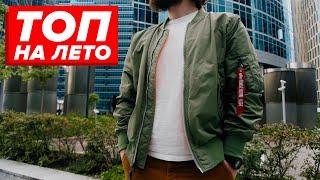 Это лучшая куртка на лето! Обзор Alpha Industries L-2B