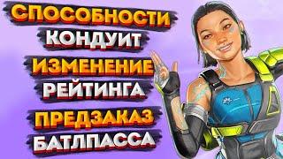 Новости Apex Legends: Способности Кондуит / Изменения Рейтинга в 19 сезоне / Предзаказ Батлпасса