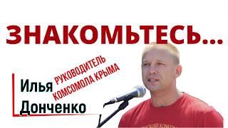 ЗНАКОМЬТЕСЬ... с Ильей Донченко