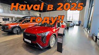 Автосалон Haval, цены в 2025 году‼️