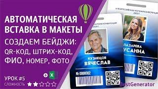 Как сделать именные бейджи со штрих-кодом, QR-кодом в CorelDraw. УРОК 5 – все функции #BestGenerator