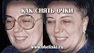 Как снять очки