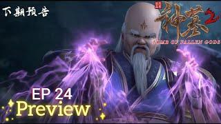 TOMB OF FALLEN GODS (神墓 / Shen mu) SEASON 2 EPISODE 24 Preview #shenmu #tomboffallengods #神墓