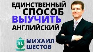 Мастер-класс Михаила Шестова! "Единственный способ выучить ПРЕЗЕНТАБЕЛЬНЫЙ английский язык"