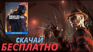 Как скачать игру dead by daylight совершенно бесплатно