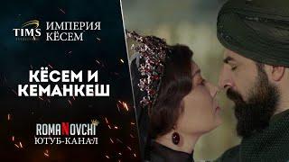 Империя Кёсем. Кёсем и Кеманкеш. Трейлер 2021