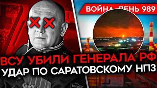 ДЕНЬ 989. НОВОЕ НАСТУПЛЕНИЕ РОССИИ В КУРСКОЙ ОБЛАСТИ/ ВСУ ДРОНОМ УБИЛИ ГЕНЕРАЛА РФ/ УДАР ПО НПЗ