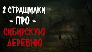 2 Страшилки Про Сибирскую Деревню. Страшные истории про деревню. Истории на ночь. Сибирь. Ужасы.