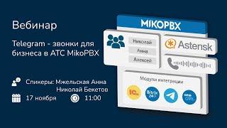 Telegram - звонки для бизнеса в АТС MikoPBX на базе Asterisk(Запись вебинара)