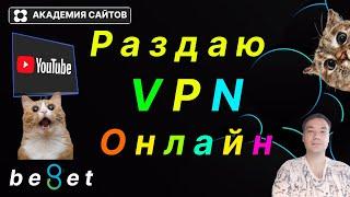  Раздаю Бесплатный VPN на русском языке Beget - Только ОНЛАЙН