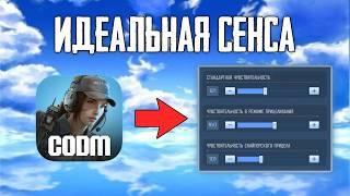 Как настроить ЧУВСТВИТЕЛЬНОСТЬ в Call of Duty mobile?