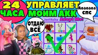 24 часа говорю ДА в Адопт Ми | Челлендж Ксюша и Женяша Adopt Me Roblox!