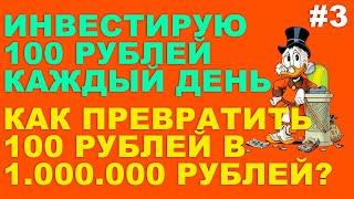 Инвестирую 100 рублей каждый день #3 . ТОП ОБЛИГАЦИЙ 2025 . Инвестирую в облигации