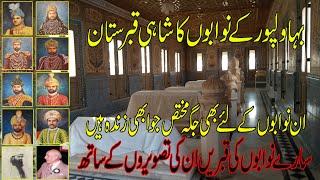 Abbasi Royal Graveyard of Nawabs of Bahawalpur | Derawar | ریاست بہاولپور کے نوابوں کا شاہی قبرستان