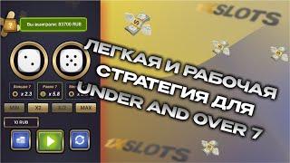 ДЕЛАЮ 5к КАЖДЫЕ 5 МИНУТ, БЕСПРОИГРЫШНАЯ СТРАТЕГИЯ ДЛЯ UNDER AND OVER 7 1XBET 1XSLOTS 1XGAMES