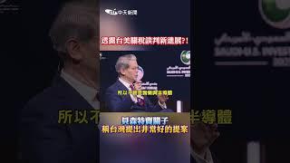 透露台美關稅談判新進展？！貝森特賣關子稱台灣提出非常好的提案 #shorts