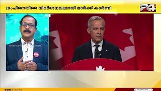 ട്രംപിനെതിരെ മാർക്ക് കാർണി, ഇറക്കുമതി ചുങ്കത്തിൽ യു എസിനെ തിരിച്ചടിക്കാൻ കാനഡ | USA | Canada