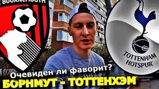 БОРНМУТ - ТОТТЕНХЭМ | ПРОГНОЗ И СТАВКА | 4.05.2019