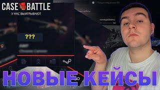 НОВЫЕ КЕЙСЫ на CASE BATTLE! Проверка, промокод, нож, тактика. КЕЙС БАТЛ 2024!