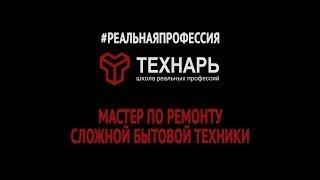 Реальная профессия. Мастер по ремонту сложной бытовой техники