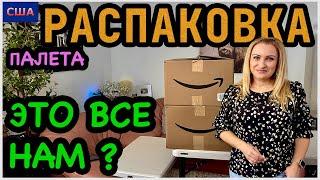 Снова Распаковка палета с Amazon. 90% оставили себе! Классные находки Дорогие и красивые. США
