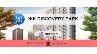 Обзор с воздуха ЖК Discovery Park (аэросъемка: июнь 2019 г.)