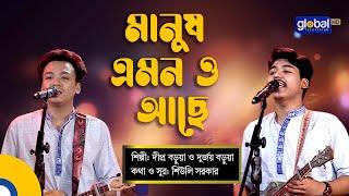 Manush Amono Ache | মানুষ এমনও আছে | Folk Song | Dipro Barua, Durjoy Barua | Global Folk