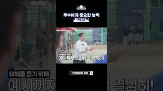 투수라면 꼭 봐야 한다! 투수 스킬 특급 공개!!#shorts  #크보졸업생 #심수창 #배명고