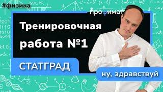 Статград по физике 18 октября 2023. Тренировочный вариант 1. Полный разбор