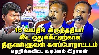 அருந்ததியர் இட ஒதுக்கீடு - vadivel raman about nagai thiruvalluvan | arunthathiyar reservation |