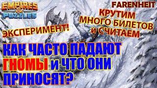 КАК ЧАСТО ПАДАЮТ ГНОМЫ на ВАЛЬХАЛЛЕ НАВЕК? ЧТО ЗА НИХ ДАЮТ? ЭКСПЕРИМЕНТ Empires & Puzzles