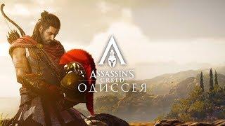 Assassin's Creed Odyssey/Одиссея [41] Группировка "Кинжал" [ЧАСТЬ 1]