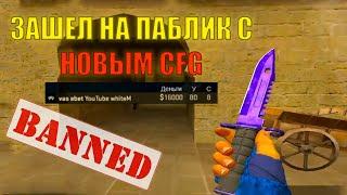 Я В ШОКЕ ОТ ПАБЛИКА! | CS:S v34 ClientMod