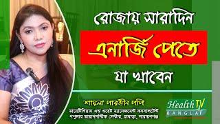 রোজায় সারাদিন এনার্জি পেতে যা খাবেন | Shayla Parvin Popy | Health Tv Bangla