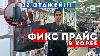 Фикс прайс в КОРЕЕ  12 ЭТАЖЕЙ. Самый большой дайсо в мире!!!