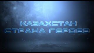 Страна Героев  Казахстан • Часть 1